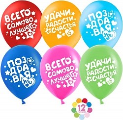 ДБ (12&quot;/30 см) Поздравляю! (пожелания), Ассорти, пастель, 2 ст, 50 шт.