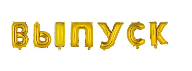 Вз (14"/36 см) БУКВЫ "ВЫПУСК" Gold, 1 шт.