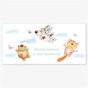 Конверт д/денег ВДОХНОВЕНИЯ И НАСТРОЕНИЯ, 5 шт.