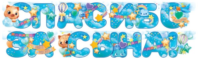 Гирлянда Спасибо За Сына! (звездочки), Голубой, 190 см, 1 шт.