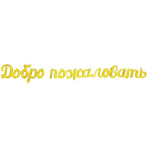 Вз ФИГУРА ДОБРО ПОЖАЛОВАТЬ, Gold, 275 см