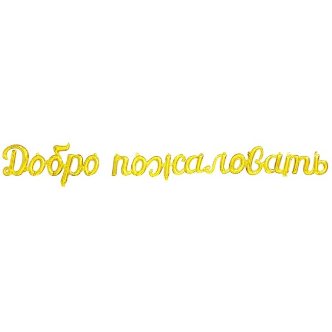 Вз ФИГУРА ДОБРО ПОЖАЛОВАТЬ, Gold, 275 см