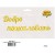 Вз ФИГУРА ДОБРО ПОЖАЛОВАТЬ, Gold, 275 см