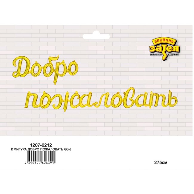 Вз ФИГУРА ДОБРО ПОЖАЛОВАТЬ, Gold, 275 см Вз ФИГУРА ДОБРО ПОЖАЛОВАТЬ, Gold, 275 см