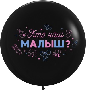 Вв (24&quot;/61 см) Гендер Пати, Кто наш малыш, Черный, пастель, 2 ст, 1 шт.