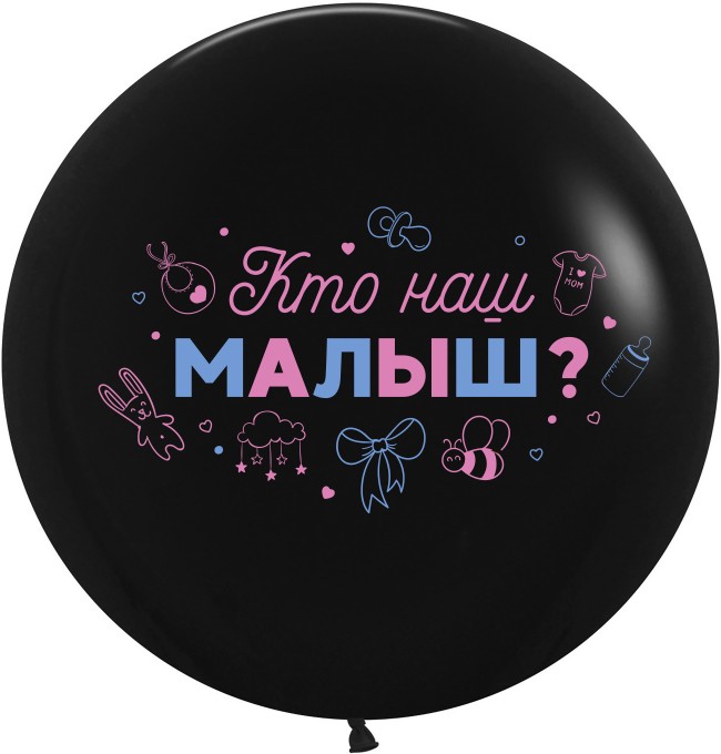 Вв (24"/61 см) Гендер Пати, Кто наш малыш, Черный, пастель, 2 ст, 1 шт.
