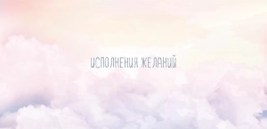 Конверты для денег Исполнения желаний (акварельные облака), Градиент, 5 шт.