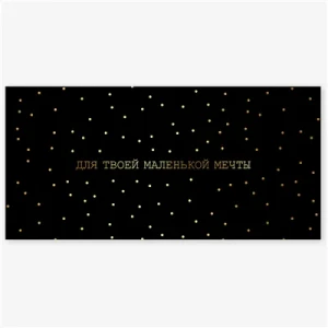 Конверт д/денег ДЛЯ ТВОЕЙ МЕЧТЫ черный, 5 шт.