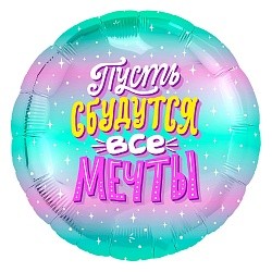 Ag (18''/46 см) Круг, Пусть сбудутся все Мечты! (искорки звезд), Бирюзовый, Градиент, 1 шт.