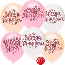 Орб (12"/30 см) Клевая Чика, Ассорти, пастель, 1 ст, 25 шт.