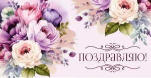 Конверты для денег, Поздравляю! (лиловый букет), 10 шт.