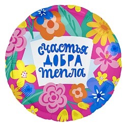 Ag (18''/46 см) Круг, Счастья, Добра и Тепла (яркие цветы), Розовый, 1 шт.