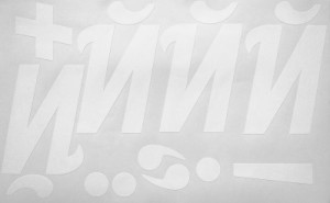 Наклейки буквы 10 см "Й" белые, 1 лист