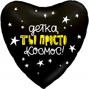 Ag (18"/46 см) Сердце, Детка, ты просто космос!, Черный, 1 шт.