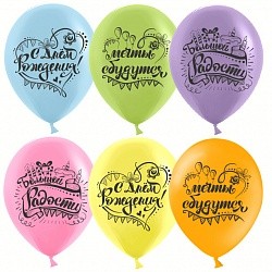 Дб (12"/30 см) С Днем Рождения, Мечты Сбываются!, Ассорти, пастель, 2 ст, 25 шт.
