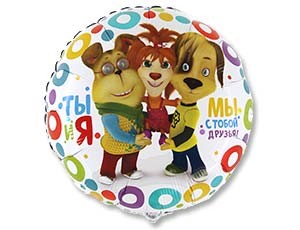 Gr (18''/45 см) /Круг, Барбоскины, 1 шт.