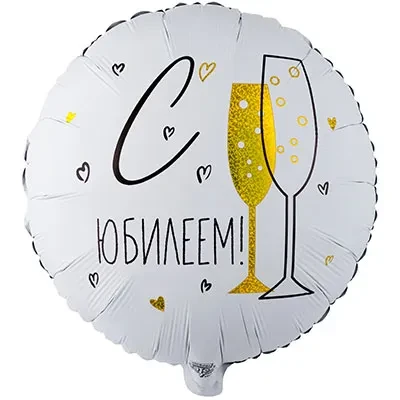 Вз (18"/46 см) Круг, С Юбилеем, 1 шт.