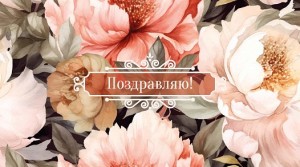 Конверты для денег, Поздравляю! (пионы), 5 шт.