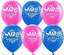 ДБ (12"/30 см) Ты Мое Счастье!, Фуше/Синий, пастель, 5 ст, 50 шт.