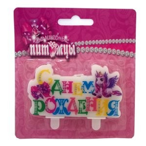 MC Свеча С днем Рождения Волшебные Питомцы, 1 шт.