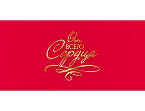 Конверт д/денег ОТ ВСЕГО СЕРДЦА, 10 шт.