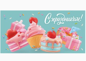 Конверты для денег, С Праздником! (пирожные), 10 шт.