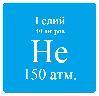 Гелий марки Б, 40 л, 150 атм