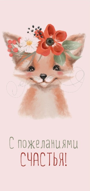 Конверты для денег С пожеланиями счастья! (лисенок с цветами), Розовый, 5 шт.