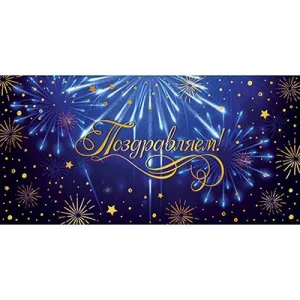 Конверт д/денег ПОЗДРАВЛЯЕМ Салют, 10 шт.