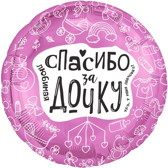 Ag (19''/48 см) Круг, Любимая, Спасибо За Дочку, 1 шт.