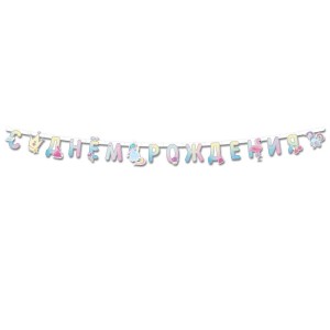 Гирлянда-буквы "С Днем рождения" Волшебный мир, 2,1 м Гирлянда-буквы "С Днем рождения" Волшебный мир, 2,1 м