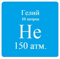 Гелий марки Б, 10 л, 150 атм