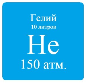 Гелий марки Б, 10 л, 150 атм