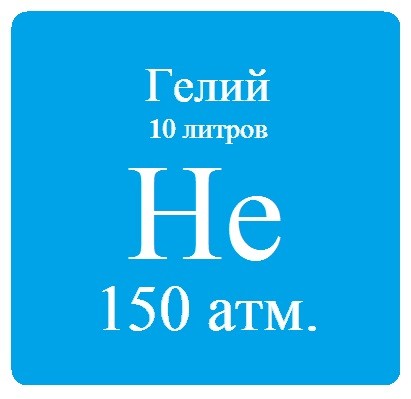 Гелий марки Б, 10 л, 150 атм
