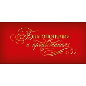 Конверт д/денег БЛАГОПОЛУЧИЯ, 10 шт.