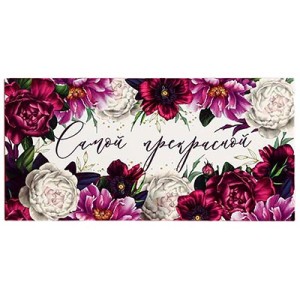 Конверт д/денег САМОЙ ПРЕКРАСНОЙ, 10 шт.