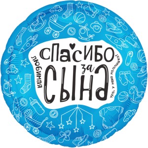 Ag (19''/48 см) Круг, Любимая, Спасибо За Сына, 1 шт.