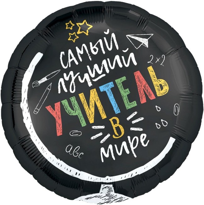 Ag (18''/46 см) Круг, Самый лучший учитель в мире, Черный, 1 шт.