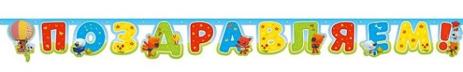 Гирлянда-буквы "Ми-Ми-Мишки", 1,8 м