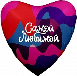 Ag (19"/48 см) Сердце, Самой Любимой (цветное настроение), 1 шт.