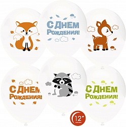 Орб (12"/30 см) Лесные зверята, С Днем Рождения!, Белый (801), пастель, 2 ст, 25 шт.