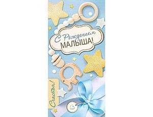 Конверт д/денег С РОЖДЕНИЕМ МАЛЫША, 10 шт.