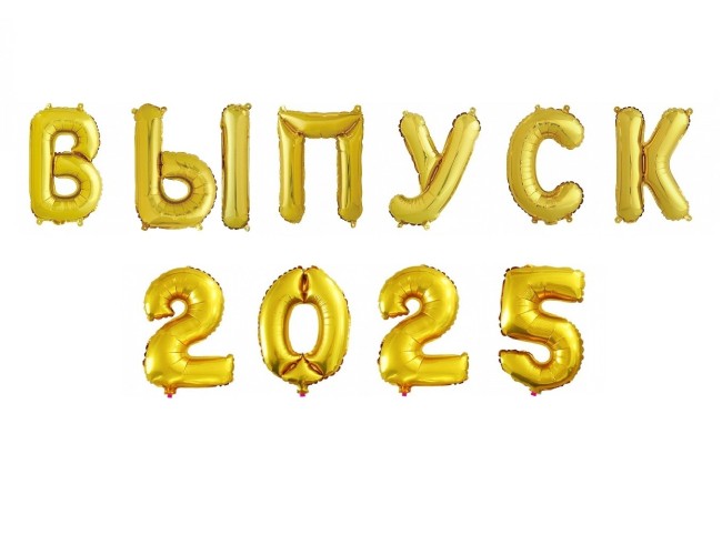 Набор (16''/41 см) фольга буквы/цифры ''ВЫПУСК 2025''