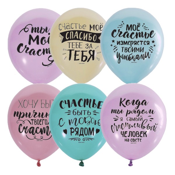 М (12''/30 см) /Пастель+Декоратор спец. ассорти (шелк) 2 ст. рис Ты мое счастье, 50 шт.