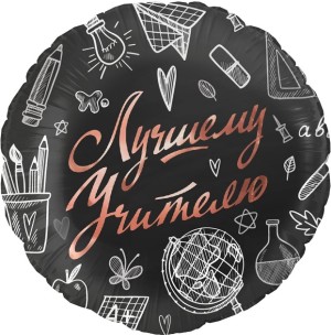 Fa (18''/46 см) Круг, Лучшему Учителю, Черный, 1 шт. в уп.