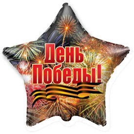 Fm (18''/45 см) /Звезда, День Победы Салют, 1 шт.