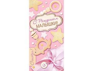 Конверт д/денег С РОЖДЕНИЕМ МАЛЫШКИ, 10 шт.