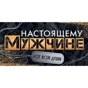Конверт д/денег НАСТОЯЩЕМУ МУЖЧИНЕ, 10 шт.