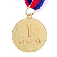 Медаль призовая "1 место" Золотая, 1 шт.