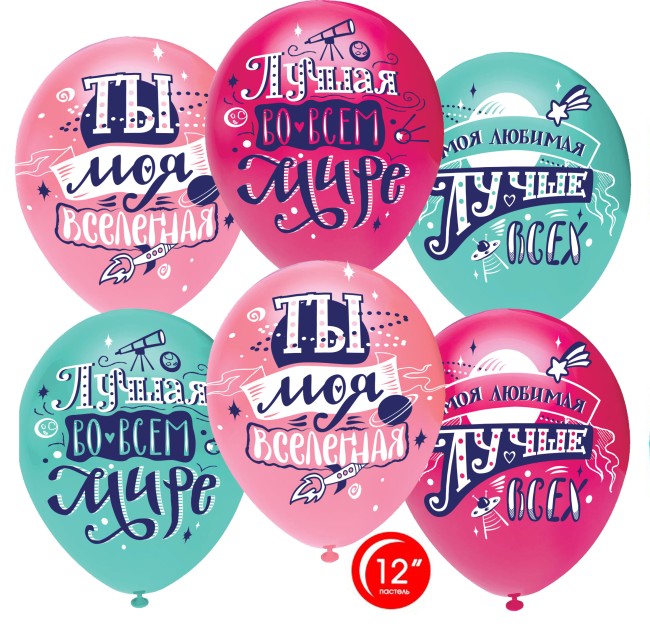 Орб (12"/30 см) Любимая, Ты моя Вселенная!, Ассорти, пастель, 1 ст., 50 шт.